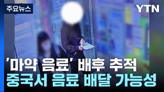 강남 학원가 '마약 음료' 배후 추적...중국에서 음료 배달 가능성 / YTN