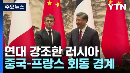 러 "中, 서방 압력에 굴복 않을 것"...원유 감산 40% 늘려 / YTN