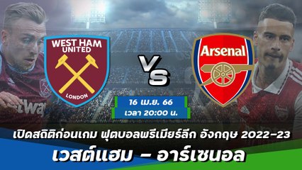 เวสต์แฮม - อาร์เซนอล ฟุตบอลพรีเมียร์ลีก อังกฤษ 2022-23