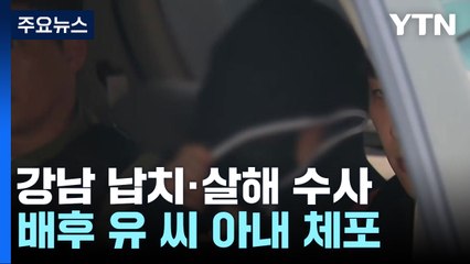 [단독] '강남 납치·살해 배후' 아내 체포..."지난해 9월부터 범행 공모" / YTN