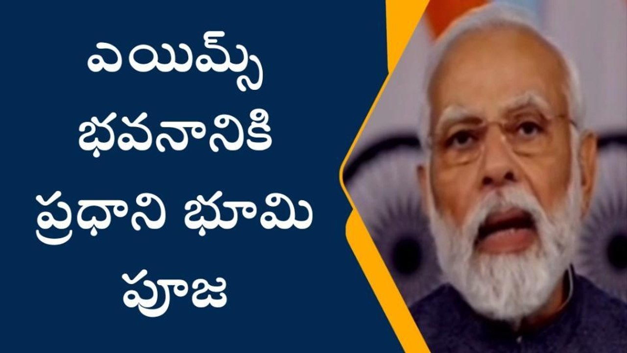బీబీనగర్: నేడు ఎయిమ్స్ నూతన భవనానికి ప్రధాని భూమి పూజ