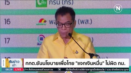 "เพื่อไทย" ลั่น "แจกเงินดิจิทัล" ไม่ใช่ประชานิยมสุดโต่ง | เนชั่นทันข่าวเช้า | 8 เม.ย. 66 | PART 4