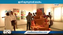 കൊച്ചി മുസിരിസ് ബിനാലെ അവസാനിക്കാൻ ഇനി മൂന്ന് നാൾ