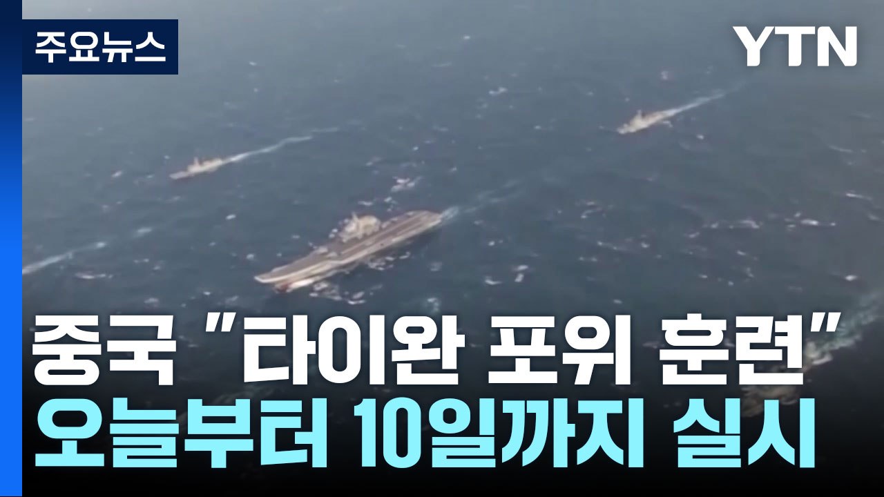 中, 오늘부터 타이완 포위 군사훈련...차이잉원·매카시 만남 보복 / YTN