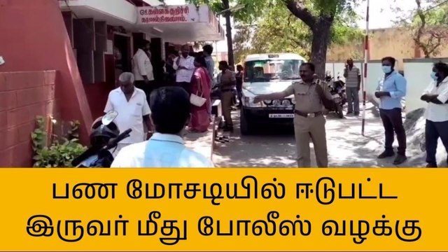 க.குறிச்சி: அரசு வேலை வாங்கி தருவதாக பண மோசடி-இருவர் மீது வழக்கு பதிவு!
