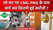 CNG-PNG Price Update: जानें MGL और Adani Total Gas ने कितनी कीमतों को घटाया | वनइंडिया हिंदी