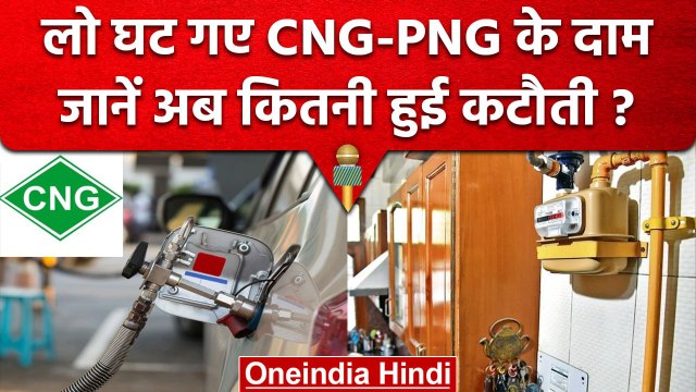 CNG-PNG Price Update: जानें MGL और Adani Total Gas ने कितनी कीमतों को घटाया | वनइंडिया हिंदी