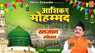 Aashiq E Mohammad | 2023 रमजान स्पेशल क़व्वाली | Tasneem Arif Qawwali | Ramzan Ki Qawwali