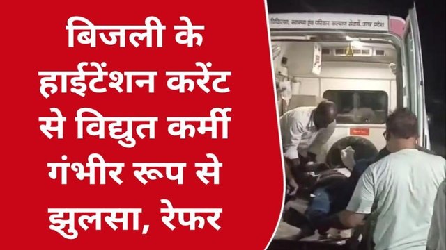 गाजीपुर: बिजली के हाईटेंशन करंट से विद्युत कर्मी गंभीर रूप से झुलसा