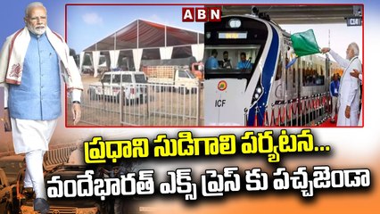 ప్రధాని సుడిగాలి పర్యటన...వందేభారత్ ఎక్స్ ప్రెస్ కు పచ్చజెండా..| Vande Bharat Express || ABN Telugu