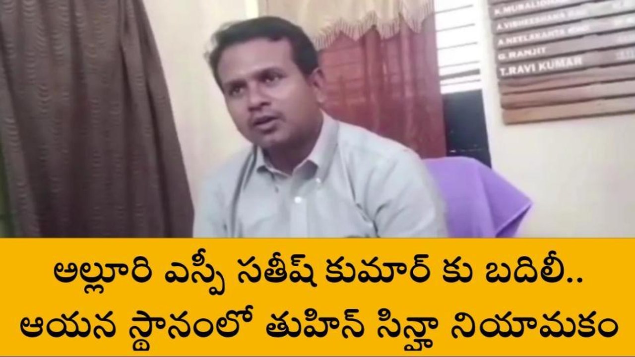 అల్లూరి: ఎస్పీ సతీష్ కుమార్ కు బదిలీ... నూతన ఎస...