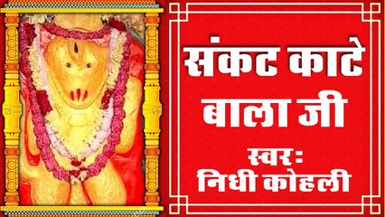 Sankat Kate Balaji Ji - संकट काटे बाला जी - Bala Ji Special Song - HD Video Song ~ @Bhakti Bhajan Kirtan