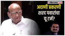 Sharad Pawar on Adani: अदाणी प्रकरणी जेपीसी का नको?; शरद पवारांनी स्पष्ट केली भूमिका