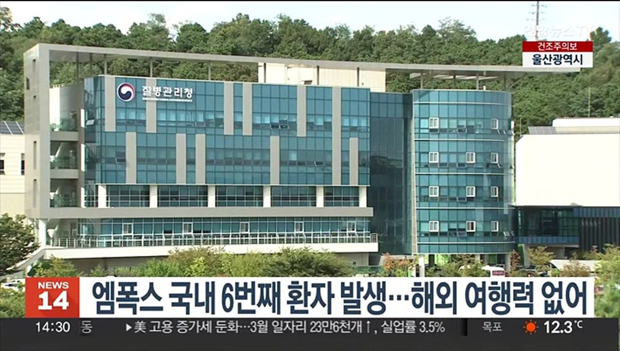 엠폭스 국내 6번째 환자 발생…해외 여행력 없어