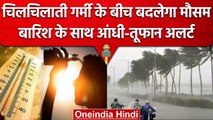 Weather Update: कहीं पड़ेगी गर्मी तो कहीं Rining के साथ आंधी-तूफान का Aleart जारी | वनइंडिया हिंदी