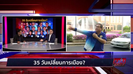 35 วันเปลี่ยนการเมือง? | เนชั่นสุดสัปดาห์ | 09-ม.ย.-66 | PART1