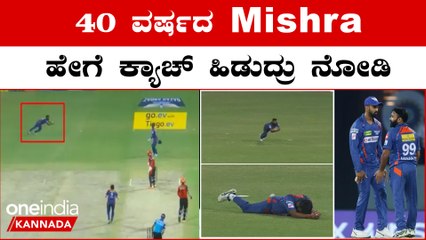 IPL 2023 Kannada: Amith Mishra ಅವರು ಪಡೆದ ಈ ಕ್ಯಾಚ್ ಈಗ ಎಲ್ಲೆಡೆ ವೈರಲ್