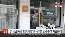 '정자교 붕괴' 희생자 발인…경찰, 압수수색 자료분석