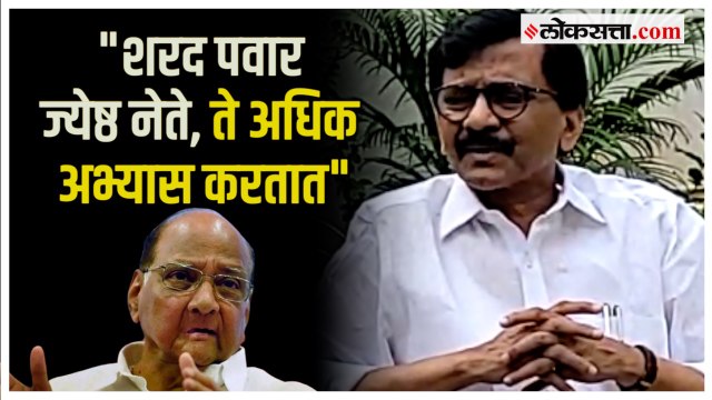 Sanjay Raut on Sharad Pawar: जेपीसीवर आम्ही ठाम ; पवारांच्या भूमिकेवर राऊतांचं उत्तर