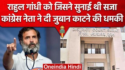 Tải video: Rahul Gandhi Disqualified: Congress Leader ने दी Surat Court के जज को कैसी धमकी | वनइंडिया हिंदी