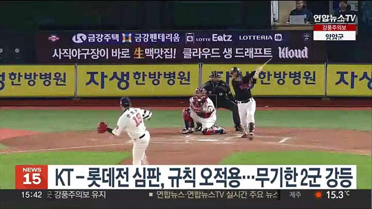 KT-롯데전 심판, 규칙 오적용…무기한 2군 강등