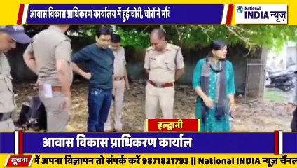 उत्तराखंड के हल्द्वानी में आवास विकास प्राधिकरण कार्यालय में हुई चोरी को लेकर पुलिस जांच में जुटी