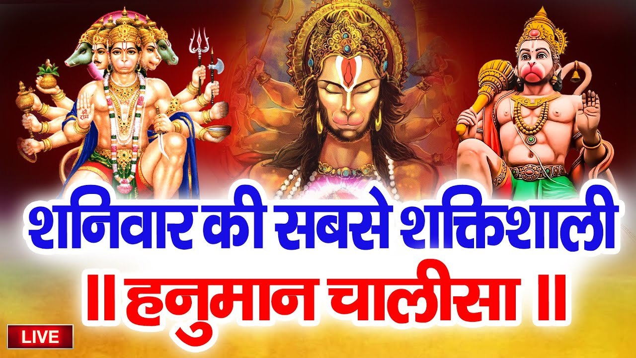 LIVE : आज शुभ शनिवार ~ श्री हनुमान चालीसा पाठ अवश्य सुने आपके सभी बिगड़े काम बन जायेंगे ~ @bhaktidarshan