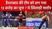 IPL 2023: Sunrises Hyderabad को लग गया 13 करोड़ का चूना, ये English खिलाड़ी फ्लॉप ! | वनइंडिया हिंदी