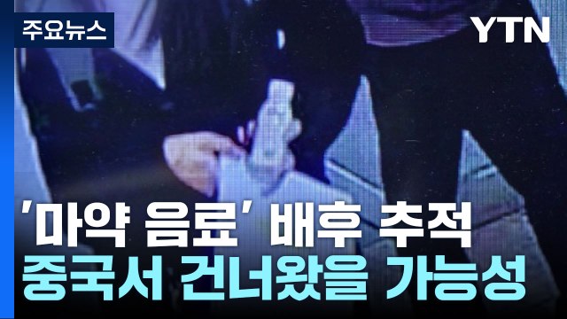 경찰, '마약 음료' 휴일 추가 검거 총력...음료 중국발 가능성 / YTN