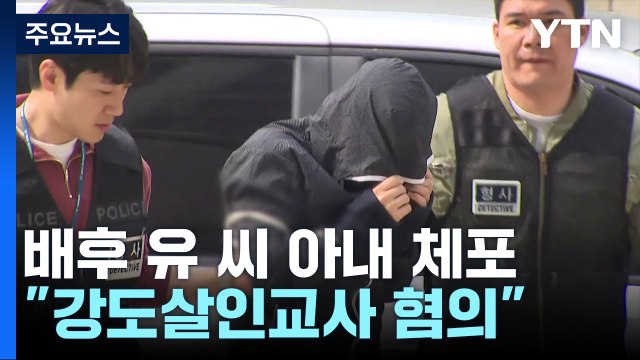 [단독] '강남 납치·살해 배후' 아내 체포... 지난해 9월 착수금 / YTN