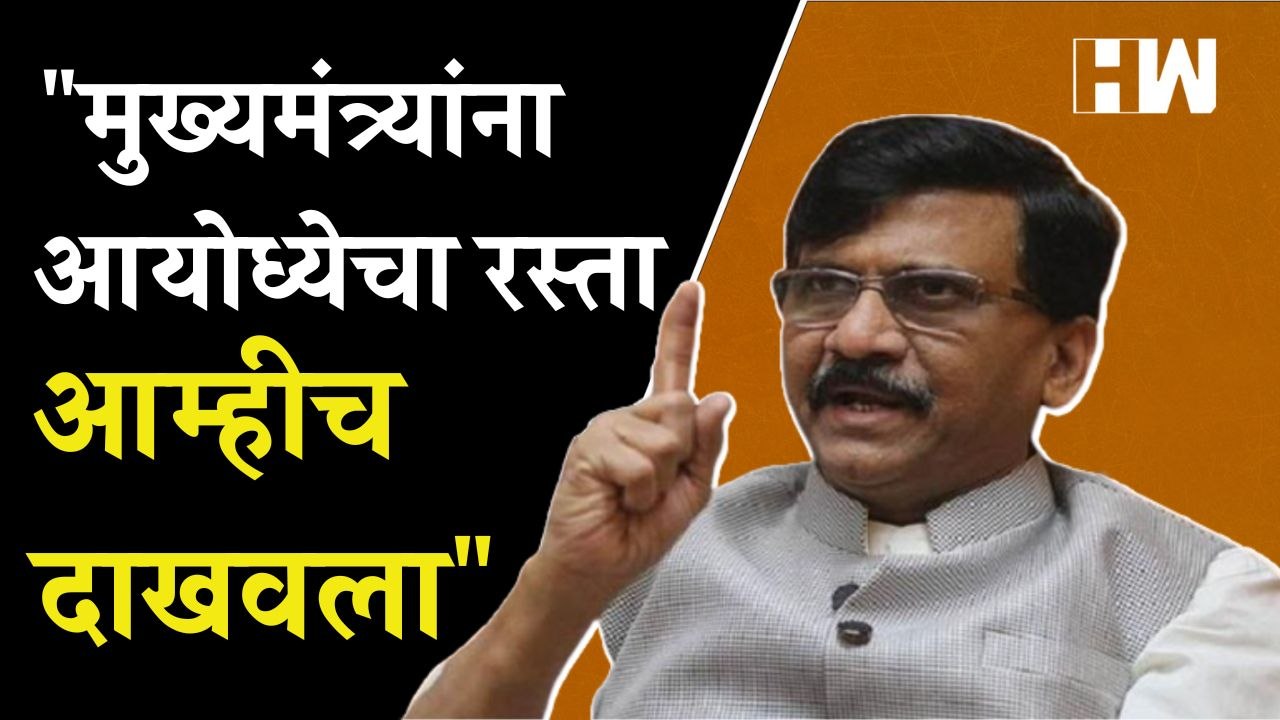 "मुख्यमंत्र्यांना आयोध्येचा रस्ता आम्हीच दाखवला"- Sanjay Raut | Eknath Shinde | Ayodhya | Ram Mandir