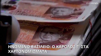 Ην. Βασίλειο: Ο Κάρολος Γ' στα χαρτονομίσματα