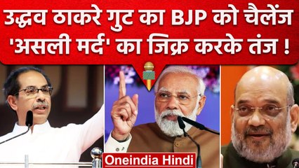 Uddhav Thackeray गुट ने EVM को लेकर साधा BJP पर निशाना, कहा हमारे देश में भी..| वनइंडिया हिंदी