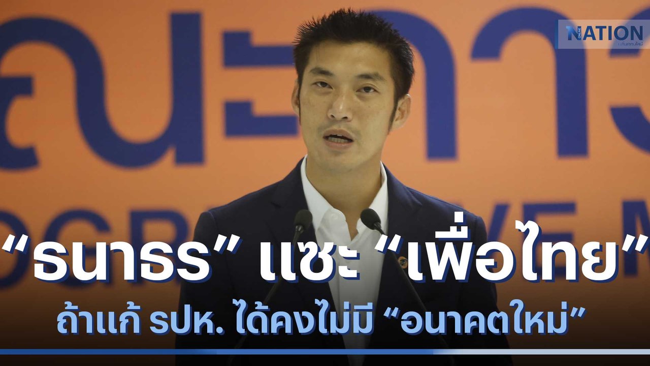 "ธนาธร" แซะ "เพื่อไทย" ถ้าแก้ รปห. ได้คงไม่มี "อนาคตใหม่" | เนชั่นทันข่าวเช้า | NationTV22