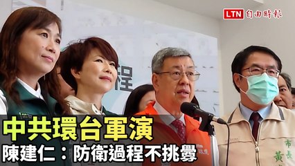 陳建仁呼籲理性應對中共環台軍演，台灣堅守防衛底線 🇹🇼