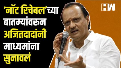 Download Video: ‘नॉट रिचेबल’च्या बातम्यांवरून Ajit Pawar यांनी माध्यमांना सुनावलं| Sharad Pawar| NCP| Eknath Shinde