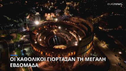 Οι Καθολικοί γιόρτασαν τη Μεγάλη Εβδομάδα