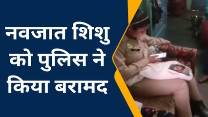 ब्रेकिंग: राजपुर गांव में बरामद हुआ नवजात बच्चा, कानपुर से हुआ था चोरी