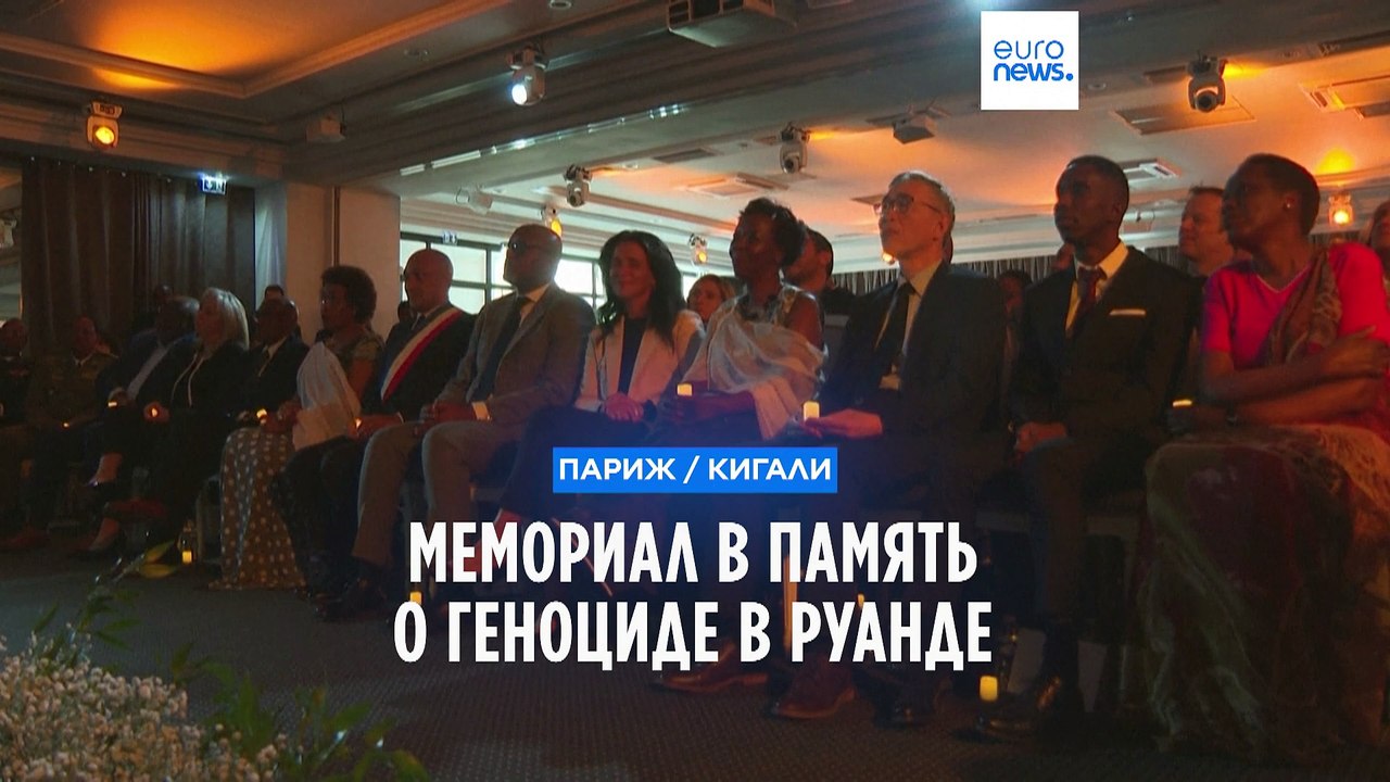 Во Франции и Руанде помнят о сотнях тысяч жертв...