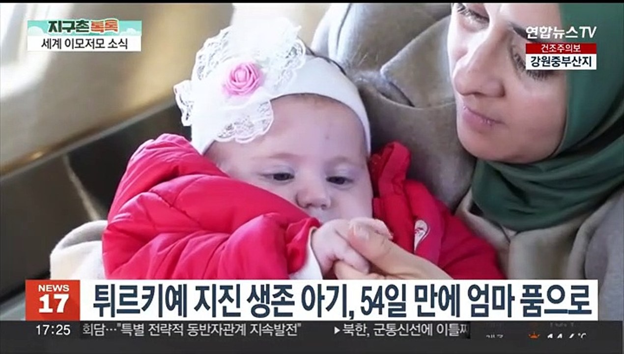 [지구촌톡톡] 튀르키예 지진 생존 아기, 54일만에 엄마 품으로 外