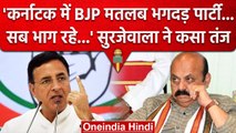 Karnataka Election 2023: Randeep Surjewala ने BJP पर कसा तंज, पूछा CM चेहरा कौन? | वनइंडिया हिंदी