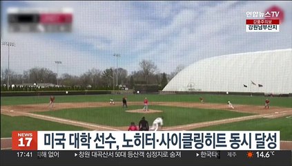 미국 대학 선수, 노히터·사이클링히트 동시 달성