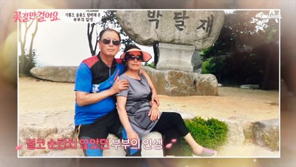 서로 사별 후 만난 부부?! 기쁨도 슬픔도 함께해 온 부부의 일생♥