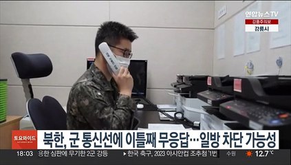 북한, 군 통신선에 이틀째 무응답…일방 차단 가능성