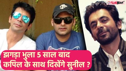 Kapil Sharma के साथ खत्म हुआ Sunil Grover का 5 साल का झगड़ा? दिखेंगे साथ-साथ ? | FilmiBeat