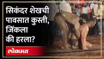 वर पाऊस, खाली चिखल... सिकंदरची जबरदस्त कुस्ती पाहाच... Sikandar shaikh won Hanuman Kesari | AM4sikandar shaikh kushti,sikandar shaikh kushti today live,sikandar shaikh,sikandar shaikh new kushti,sikandar shaikh today kusti videos,sikandar shaikh status,si