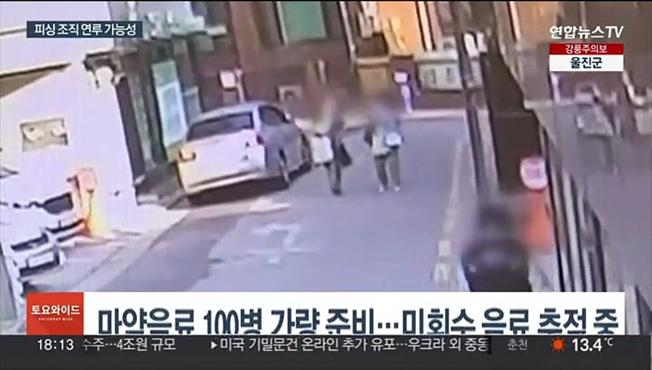 음료 100병 준비…피싱 결합 신종 마약범죄 가능성