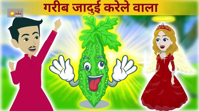 जादुई करेला A I Hindi Kahaniya | Moral Stories | Hindi Kahani | Bedtime Stories I sanskaari stories