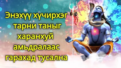 Энэхүү хүчирхэг тарни таныг харанхуй амьдралаас гарахад тусална
