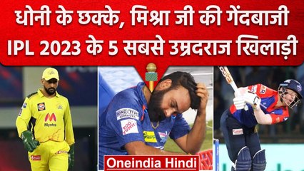 IPL 2023:16वें सीजन में धूम मचाते 5 उम्रदराज खिलाड़ी, Dhoni समेत ये खिलाड़ी शामिल | वनइंडिया हिंदी